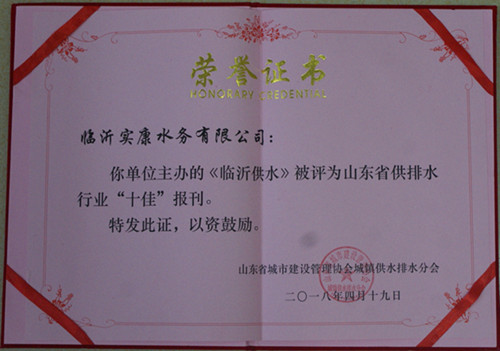 《临沂供水》报获奖荣誉证书_副本.jpg