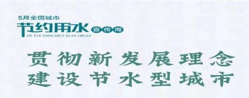 节水周宣传标语.jpg