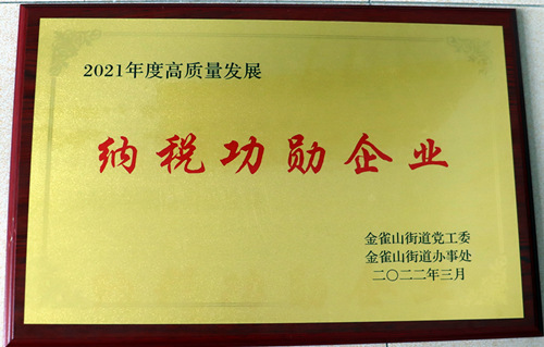 纳税功勋企业_副本.jpg